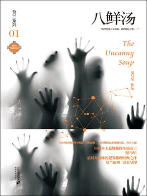cover image of 八鲜汤 · 莫兰系列01